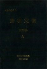 萧村文集  文学卷  上