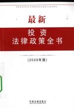 最新投资法律政策全书  2009年版