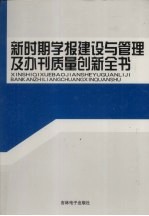 新时期学报建设与管理及办刊质量创新全书  第1卷