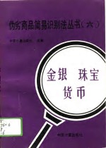 伪劣商品简易识别法丛书  6  金银  珠宝  货币