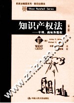 知识产权法  专利、商标和版权  第2版