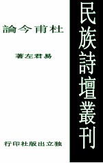 民族诗坛丛刊  杜甫今论