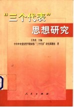 “三个代表”思想研究