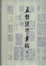 五体汉字汇编  下