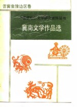 冀南文学作品选