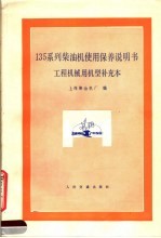 135系列柴油机使用保养说明书  工程机械用机型补充本