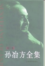 孙冶方全集  1972年-1983年  第3卷