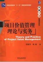 项目价值管理理论与实务