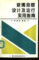 玻璃池窑设计及运行实用指南