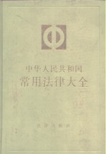 中华人民共和国常用法律大全  1988年版