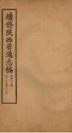 续修陕西省通志稿  第48册  卷86-87