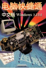 中文版Windows 3.2/3.1