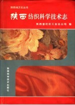 陕西纺织科学技术志  上古-1990年