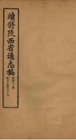 续修陕西省通志稿  第42册  卷74-75