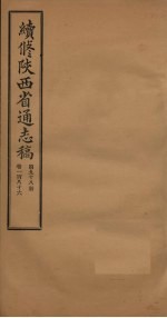 续修陕西省通志稿  第98册  卷186