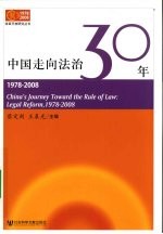 中国走向法治30年