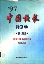 '97中国校长  特别卷