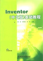 Inventor 中文版 基础教程