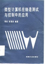 微型计算机在铸造测试与控制中的应用