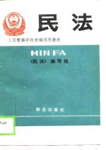 人民警察学校统编试用教材  民法