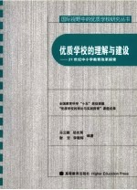 优质学校的理解与建设  21世纪中小学教育改革探索