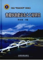 青藏铁路建设冻土工程研究