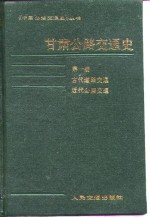 甘肃公路交通史  第1册  古代道路交通近代公路交通