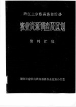 黔江土家族苗族自治县农业资源调查区划资料汇编