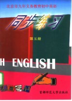 北京市九年义务教育  初中英语  第5册  同步练习  供初三第一学期用