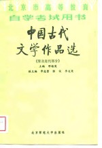 北京市高等教育自学考试用书  中国古代文学作品选  清及近代部分