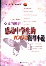 心灵的颤音  感动中学生的100篇微型小说