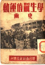 学生解放运动画史