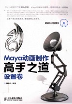 Maya动画制作高手之道  设置卷