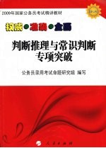 2009国家公务员考试精讲教材  判断推理与常识判断专项突