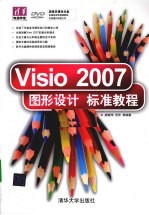 Visio 2007图形设计标准教程