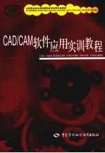 CAD/CAM软件应用实训教程