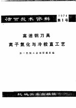 活页技术资料  第1号  高速钢刀具离子氮化与冷校直工艺