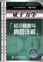 量子力学知识精要与真题详解