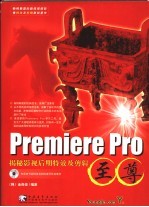 Premier Pro至尊 揭秘影视后期特效及剪辑