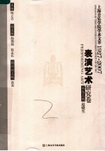 上海音乐学院学术文萃1927-2007  表演艺术研究卷