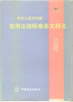 中华人民共和国常用法律疑难条文释义