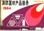 消防器材产品目录  1984