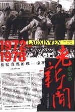 老新闻  珍藏版  1972-1978