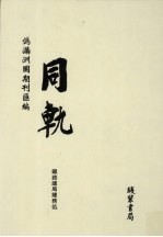 伪满洲国期刊汇编  同轨  第5册