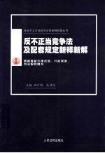 反不正当竞争法及配套规定新释新解  根据最新法律法规、行政规章、司法解释编写  第2版