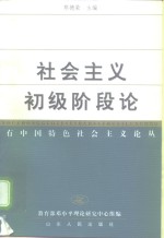 社会主义初级阶段论