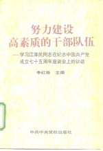 努力建设高素质的干部队伍  学习江泽民同志在纪念中国共产党成立七十五周年座谈会上的讲话