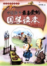 中国孩子最喜爱的国学读本  漫画版  中学卷  上