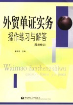 外贸单证实务操作练习与解答