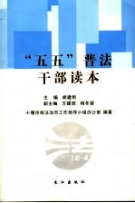 “五五”普法干部读本